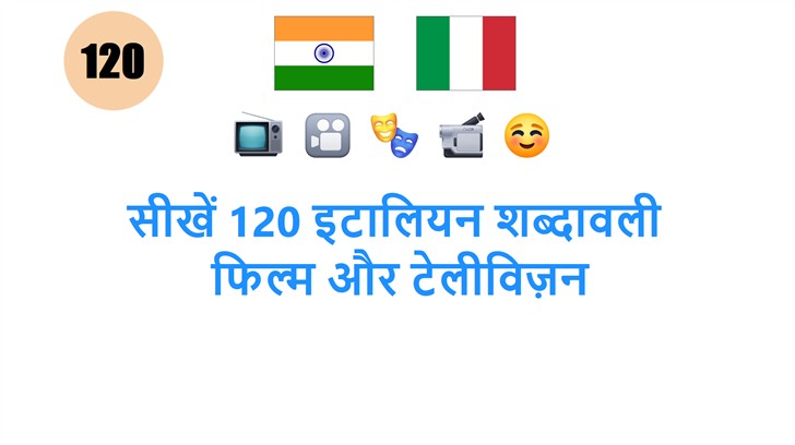 सीखें 120 इटालियन शब्दावली: फिल्म और टेलीविज़न